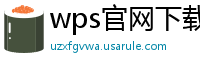 wps官网下载